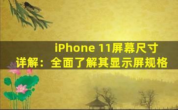 iPhone 11屏幕尺寸详解：全面了解其显示屏规格
